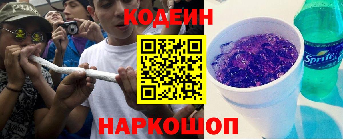 Кодеиновый сироп Lean Purple Drank  Codein Purple Drank  Вход с VPN  Севастополь 